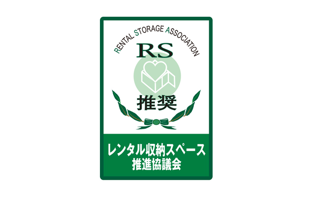 RS 推奨マーク